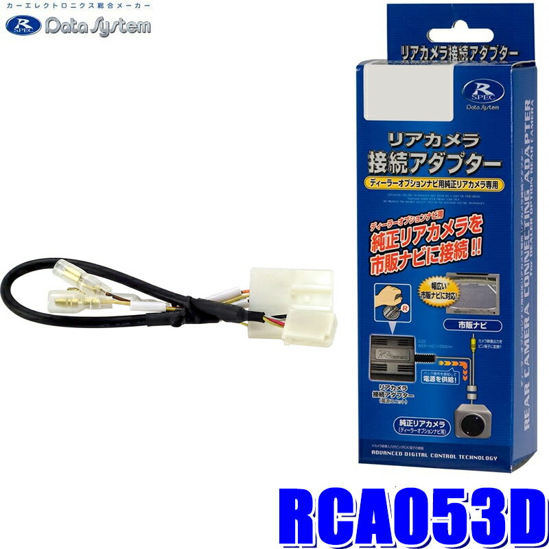 RCA053D データシステム バックカメラ接続アダプター 純正コネクタ→イクリプスコネクタ出力変換