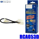 RCA053D データシステム DataSystem バックカメラ接続アダプター 純正コネクタ→イクリプスコネクタ出力変換