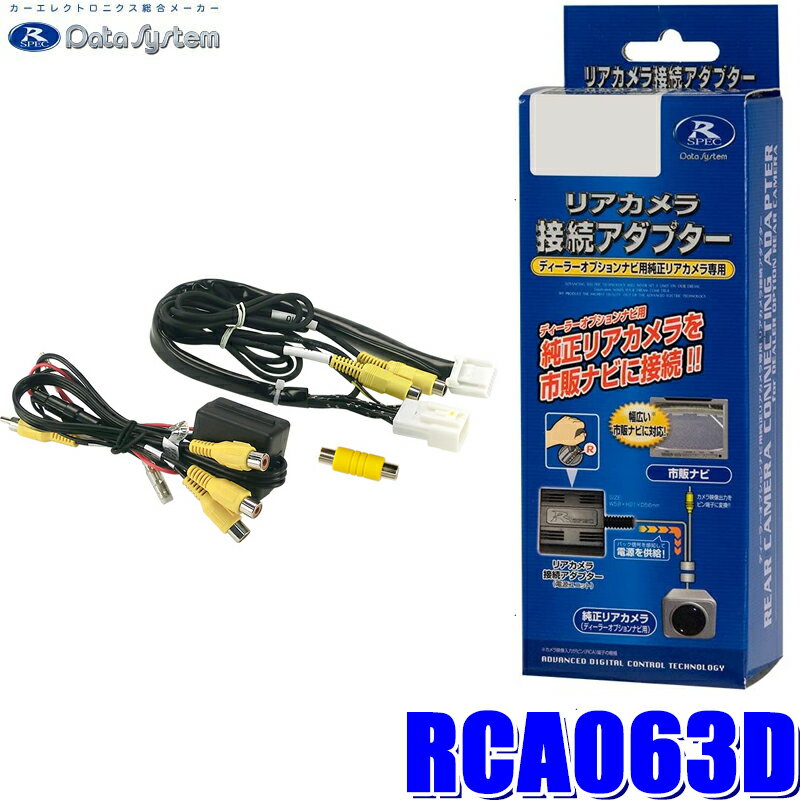 【11/18限定】最大3,000円OFFクーポン配布＆エントリーPT最大4倍RCA063D Data System データシステム バックカメラ接続アダプター 純正コネクタ→RCA出力変換 ダイハツ車用