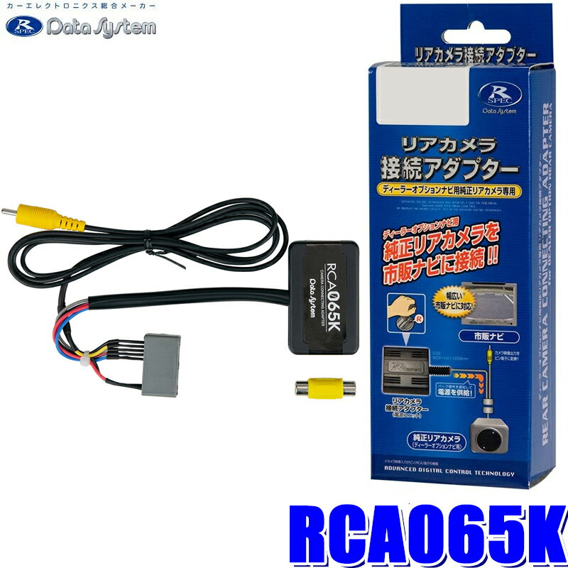 【マイカー割】エントリーでポイント最大5倍[6/27(金)1：59まで]RCA065K データシステム DataSystem バックカメラ接続アダプター 純正コネクタ→RCA出力変換