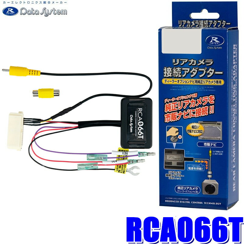 【最大2,500円OFFクーポン配布中】5/20(月)23：59までRCA066T データシステム バックカメラ接続アダプター 純正コネクタ→RCA出力変換