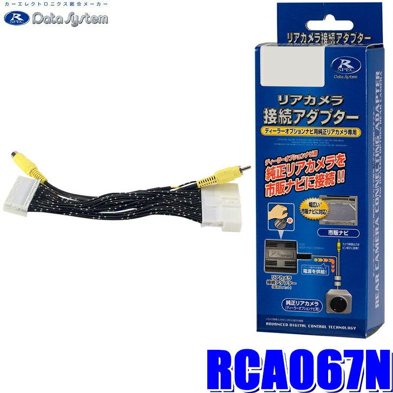 【フラッシュクーポン対象ショップ】最大2,000円OFF！12/1(月)0:00～RCA067N データシステム DataSystem バックカメラ接続アダプター 純正コネクタ→RCA出力変換