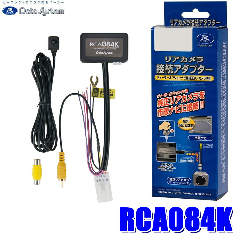 [MAX2,500円OFFクーポン]＆[マイカー割でエントリーPT最大5倍]5/14(火)20：00～5/16(木)1：59RCA084K データシステム 全方位モニターカメラ接続アダプター 純正コネクタ→RCA出力変換 ビュー切替スイッチ付タイプ