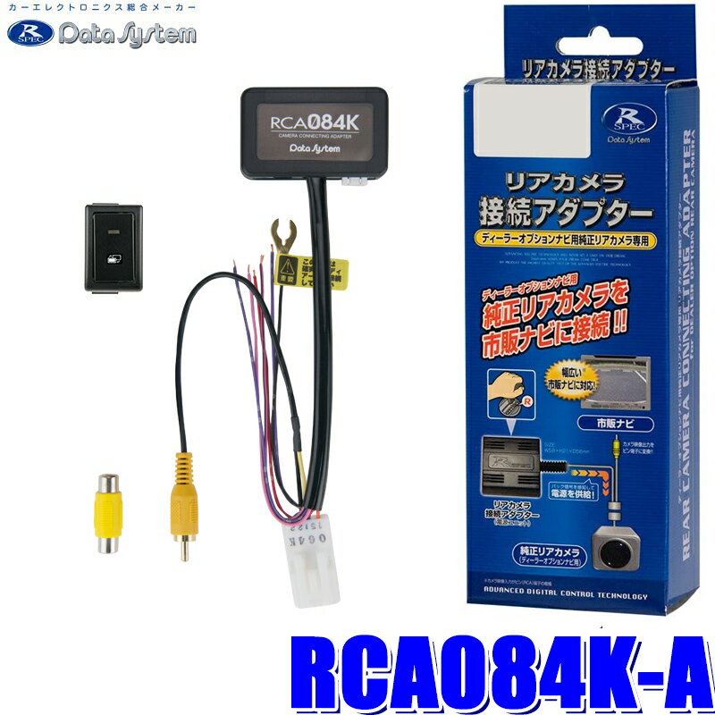 【マイカー割】エントリーでポイント最大5倍[5/16(木)1：59まで]RCA084K-A データシステム 全方位モニターカメラ接続アダプター 純正コネクタ→RCA出力変換 ビュー切替ビルトインタイプ