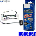 【8/18限定】最大3,000円OFFクーポン配布&エントリーPT最大4倍RCA086T データシステム DataSystem パノラマビューカメラ接続アダプター 純正コネクタ→イクリプスコネクタ出力変換