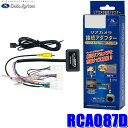 エントリーでポイント最大5倍RCA087D Data System データシステム パノラマビューカメラ接続アダプター 純正コネクタ→RCA出力変換 ビュー切替スイッチ付タイプ