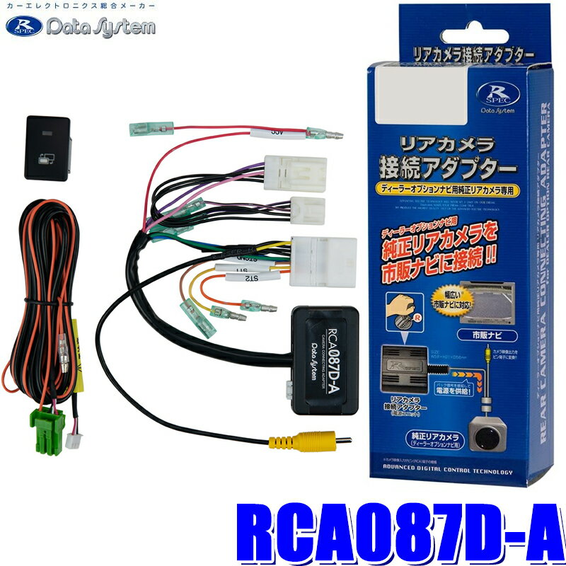 エントリーでポイント最大5倍RCA087D-A データシステム パノラマビューカメラ接続アダプター 純正コネクタ→RCA出力変換 ビュー切替ビルトインタイプ