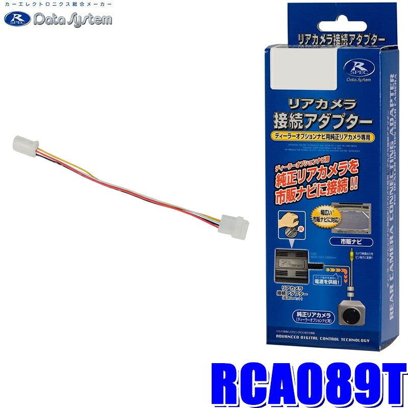 RCA089T データシステム DataSystem パノラマビューカメラ接続アダプター 純正コネクタ→イクリプスコネクタ出力変換