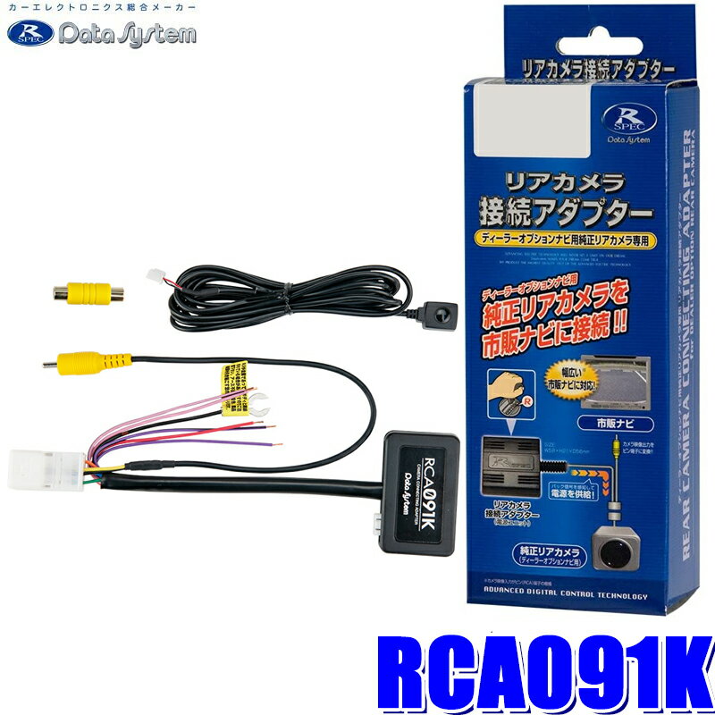 RCA091K Data System データシステム 全方位モニターカメラ接続アダプター 純正コネクタ→RCA出力変換 ビュー固定タイプ スズキ車用