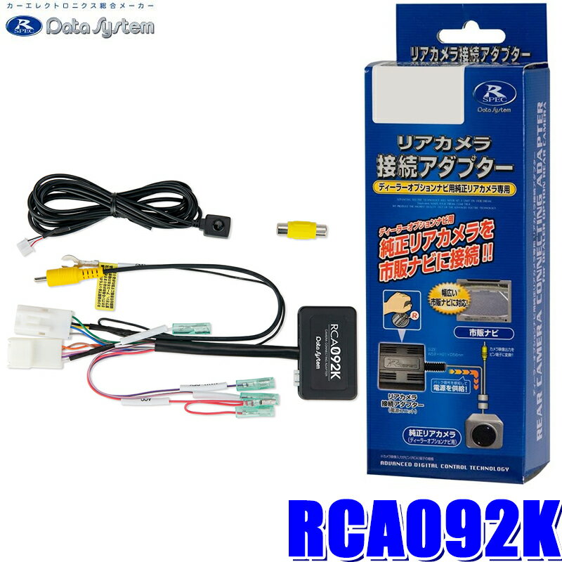 【マイカー割】エントリーでポイント最大5倍[6/27(金)1：59まで]RCA092K Data System データシステム 全方位モニターカメラ接続アダプター 純正コネクタ→RCA出力変換 ビュー切替スイッチ付タイプ スズキ車用
