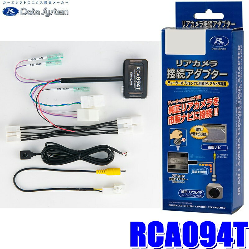 【フラッシュクーポン対象ショップ 最大2,000円OFF！6/1(土)0:00～】RCA094T データシステム パノラミックビューカメラ接続アダプター 純正コネクタ→RCA出力変換 ビュー切替スイッチ付タイプ