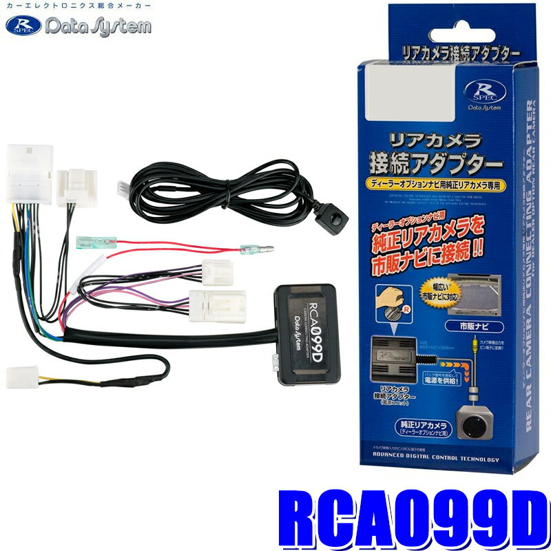 【マイカー割】エントリーでポイント最大5倍[5/16(木)1：59まで]RCA099D データシステム パノラミックビューカメラ接続アダプター 純正コネクタ→イクリプスコネクタ出力変換 ビュー切替スイッチ付タイプ