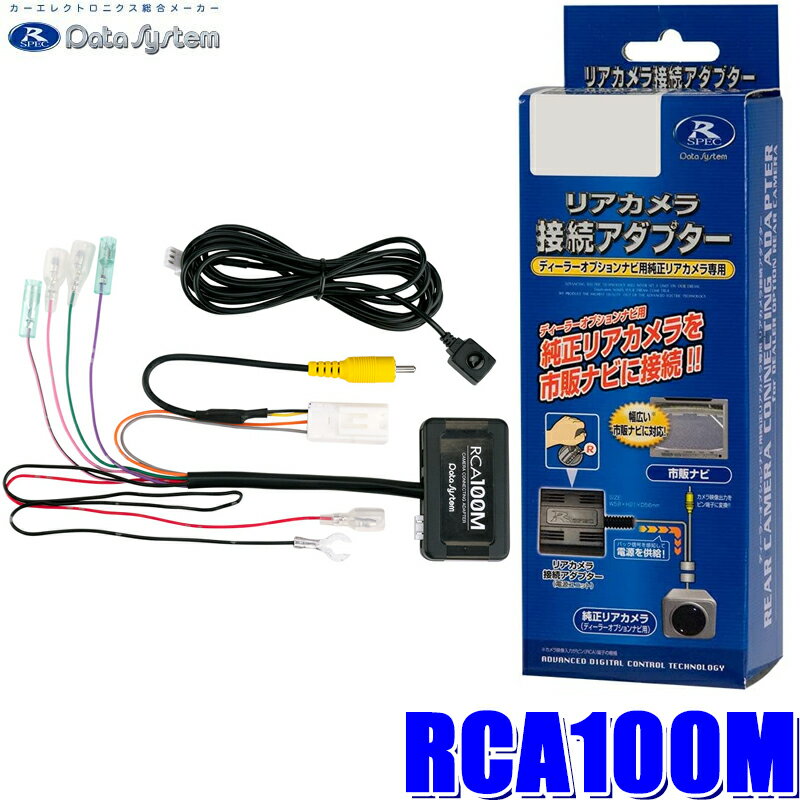 [MAX2,500円OFFクーポン]＆[マイカー割でエントリーPT最大5倍]5/14(火)20：00～5/16(木)1：59RCA100M データシステム マルチアラウンドモニターカメラ接続アダプター 純正コネクタ→RCA出力変換 ビュー切替スイッチ付タイプ