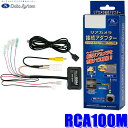 RCA100M Data System データシステム マルチアラウンドモニターカメラ接続アダプター 純正コネクタ→RCA出力変換 ビュー切替スイッチ付タイプ 三菱車用