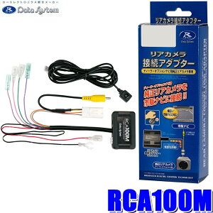 最大2,500円OFFクーポン配布中！[4/29(月)20:00～4/30(火)23:59]RCA100M データシステム マルチアラウンドモニターカメラ接続アダプター 純正コネクタ→RCA出力変換 ビュー切替スイッチ付タイプ