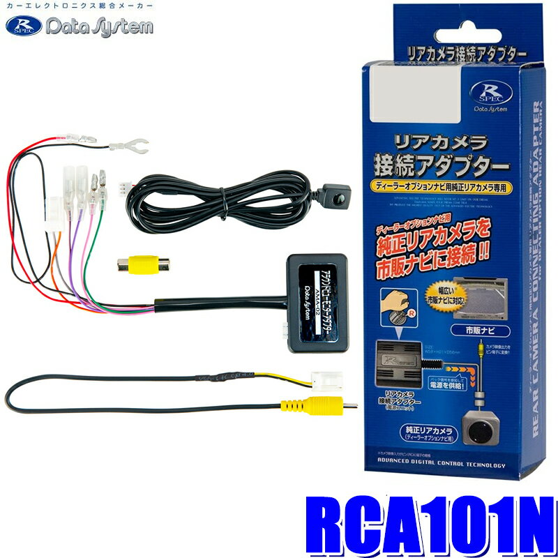 【最大2,500円OFFクーポン配布中】5/20(月)23：59までRCA101N データシステム アラウンドビューカメラ接続アダプター 純正コネクタ→RCA出力変換 ビュー切替スイッチ付タイプ