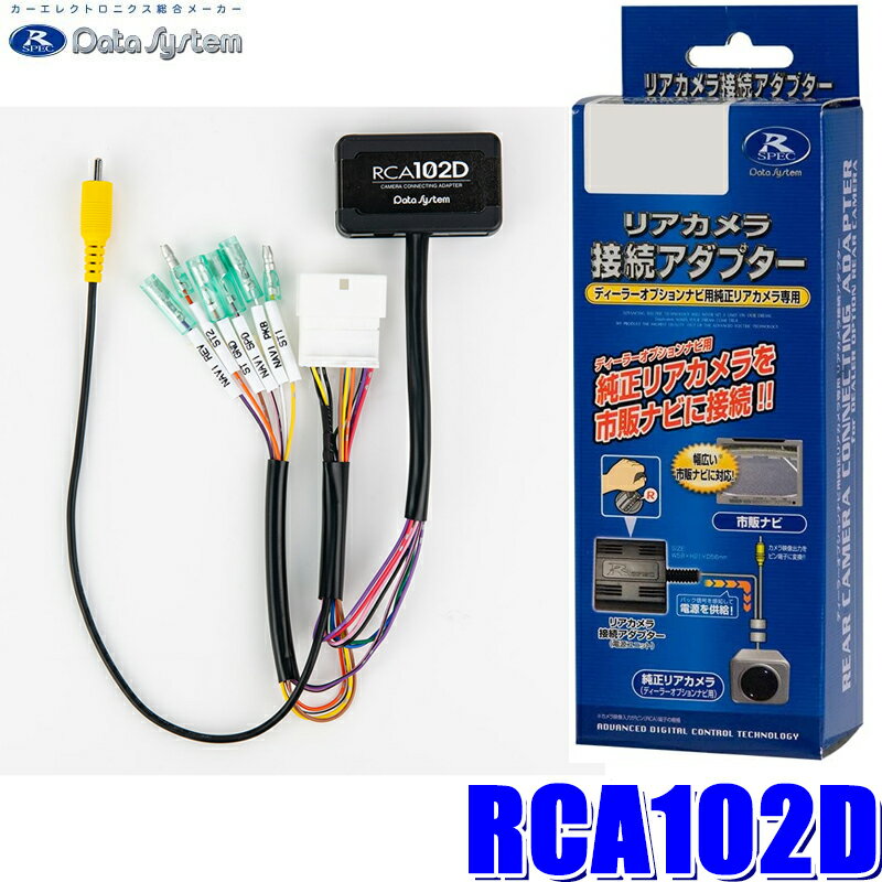 [MAX2,500円OFFクーポン]＆[マイカー割でエントリーPT最大5倍]5/14(火)20：00～5/16(木)1：59RCA102D データシステム パノラマビューカメラ接続アダプター 純正コネクタ→RCA出力変換