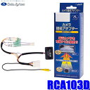 最大2,500円OFFクーポン配布中！[4/29(月)20:00～4/30(火)23:59]RCA103D データシステム バックカメラ接続アダプター 純正コネクタ→RCA出力変換