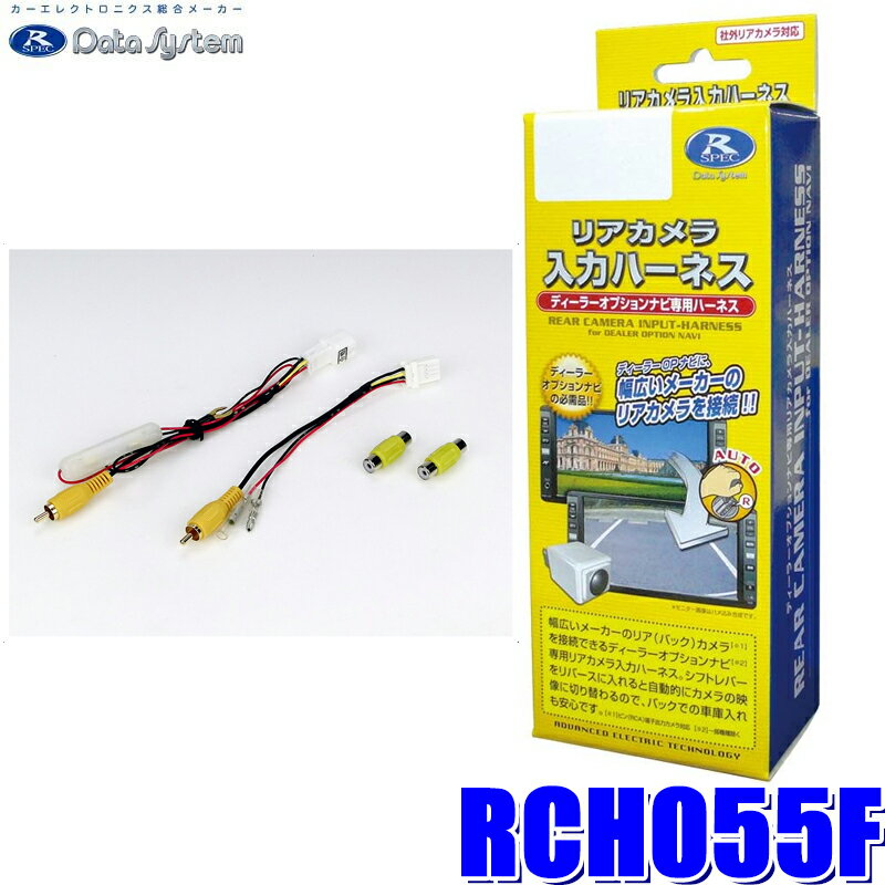 RCH055F データシステム DataSystem リアカメラ入力ハーネス 純正ハーネス活用タイプ