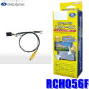 【10/25限定】最大3,000円OFFクーポン配布!RCH056F データシステム DataSystem リアカメラ入力ハーネス RCA→純正コネクタ変換