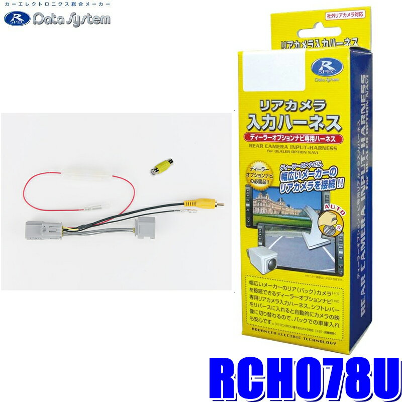 RCH078U データシステム DataSystem リアカメラ入力ハーネス RCA→純正コネクタ変換