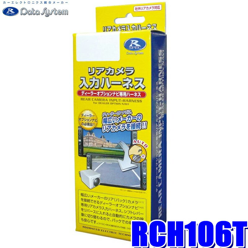 最大2,500円OFFクーポン配布！[7/18(木)0：00～7/20(土)23：59]RCH106T データシステム リアカメラ入力ハーネス RCA→トヨタ ディスプレイオーディオ コネクタ変換のサムネイル