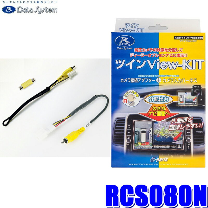 RCS080N データシステム ツインビューキット 純正カメラ→市販ナビ(RCA)＆純正ルームミラー分岐