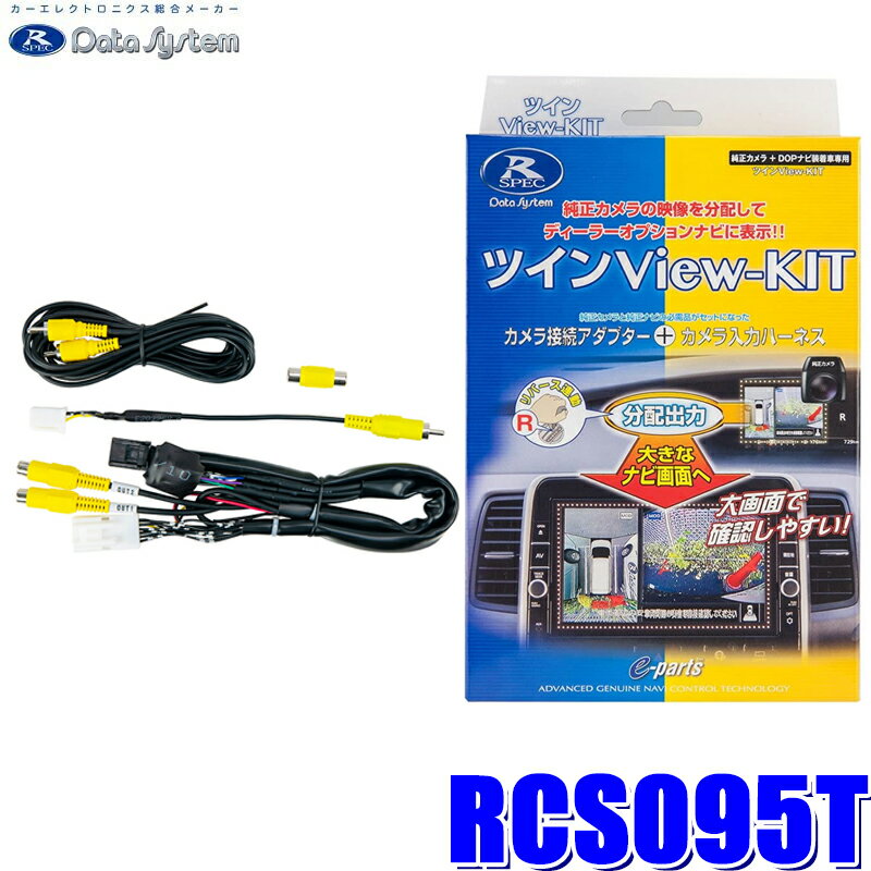 【マイカー割】エントリーでポイント最大5倍[5/16(木)1：59まで]RCS095T データシステム ツインビューキット 純正カメラ→市販ナビ(イクリプス)＆純正ルームミラー分岐