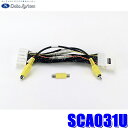 【8/10限定】最大3,000円OFFクーポン&マイカー割エントリーPT最大5倍SCA031U データシステム DataSystem 純正サイドカメラ接続アダプ...