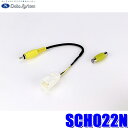 【6/5限定】最大3,000円OFFクーポン&マイカー割エントリーPT最大5倍SCH022N データシステム DataSystem サイドカメラ入力ハーネス RCA→純正コネクタ変換(2)