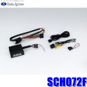 SCH072F データシステム DataSystem サイドカメラ入力ハーネス RCA→純正コネクタ変換
