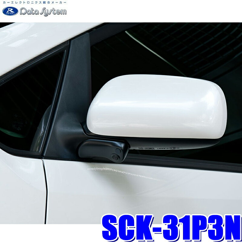 SCK-31P3N データシステム DataSystem 20系プリウス専用サイドカメラキット 保安基準適合品