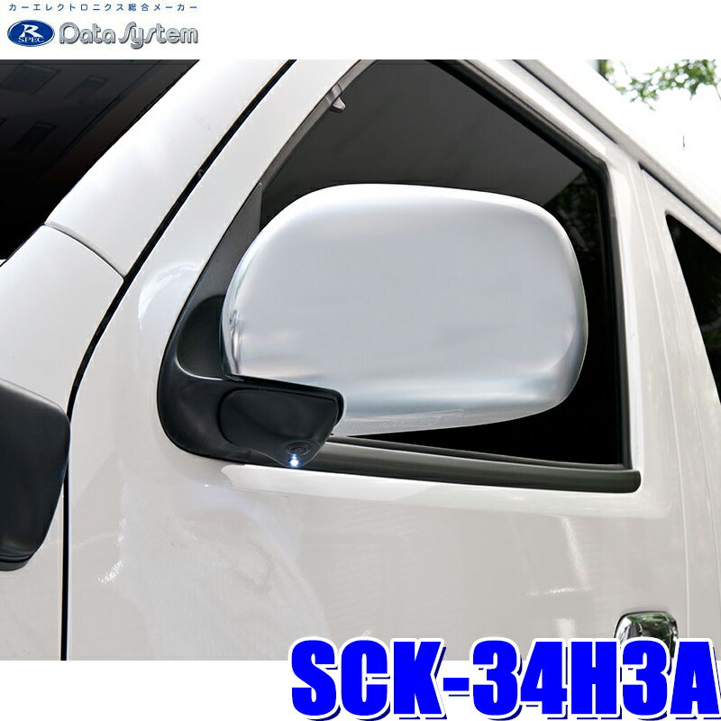 SCK-34H3A データシステム DataSystem 200系ハイエース専用サイドカメラキット LED内蔵タイプ