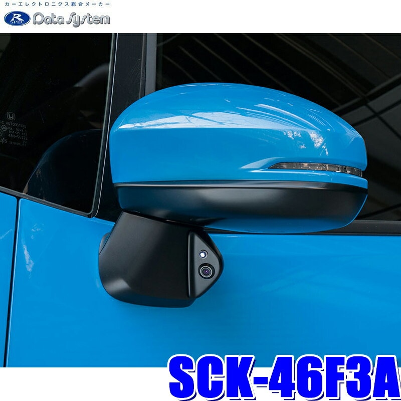 SCK-46F3A データシステム GK系/GP5/GP6フィット専用サイドカメラキット LED内蔵タイプ