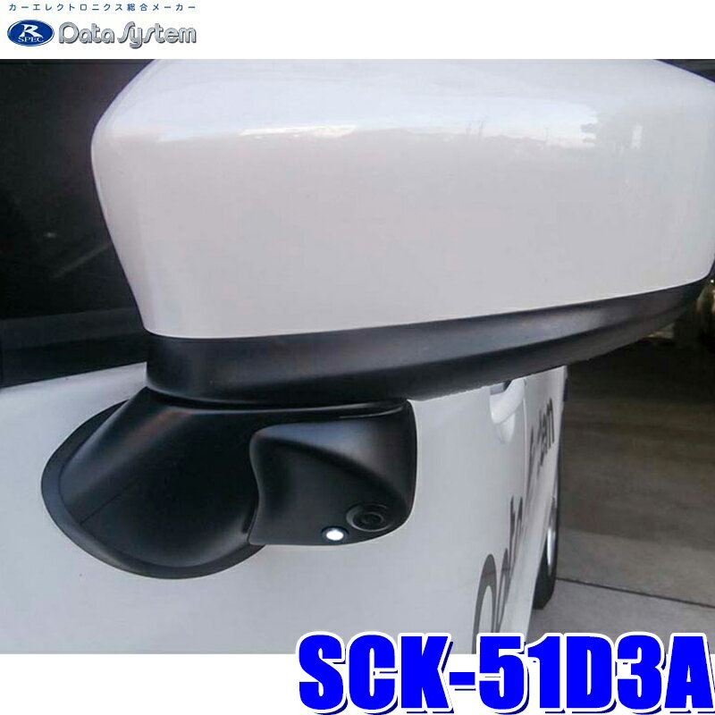 SCK-51D3A データシステム DataSystem DJ系デミオ専用サイドカメラキット LED内蔵タイプ