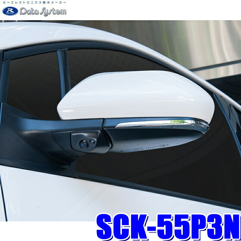 【最大2,500円OFFクーポン配布中】5/20(月)23：59までSCK-55P3N データシステム 50系プリウス専用サイドカメラキット 保安基準適合品