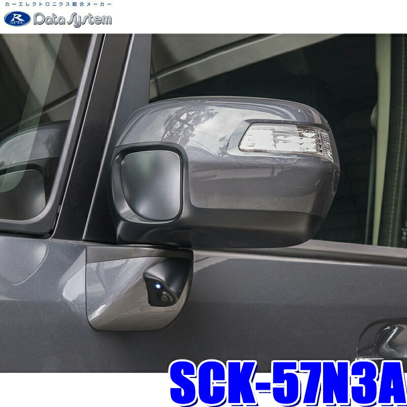 SCK-57N3A データシステム DataSystem JF1/JF2 N-BOX専用サイドカメラキット LED内蔵タイプ
