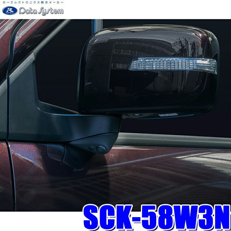 【11/20限定】最大3,000円OFFクーポン配布！SCK-58W3N データシステム DataSystem MH34S/MH44S ワゴンR専用サイドカメラキット 保安基準適合品