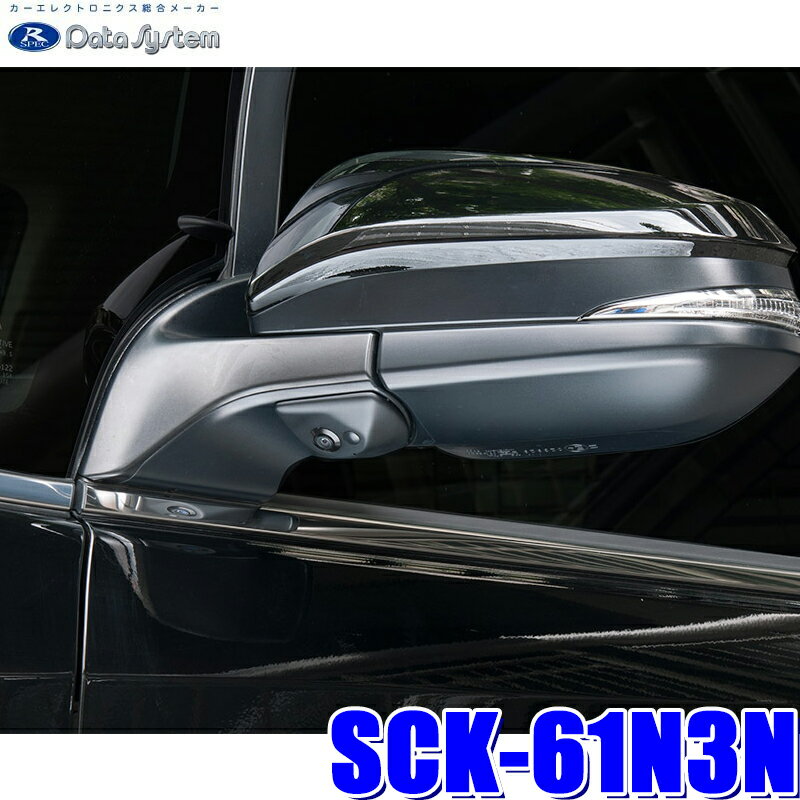 【1/18限定】最大3,000円OFFクーポン配布＆エントリーPT最大4倍SCK-61N3N データシステム DataSystem 80系ノア/ヴォクシー/エスクァイア専用サイドカメラキット 保安基準適合品