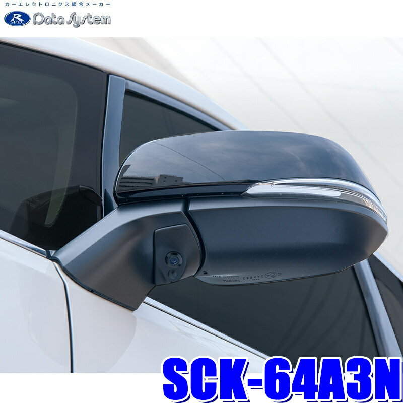 【11/18限定】最大3,000円OFFクーポン配布＆エントリーPT最大4倍SCK-64A3N データシステム DataSystem 30系アルファード/ヴェルファイアMC前専用サイドカメラキット 保安基準適合品