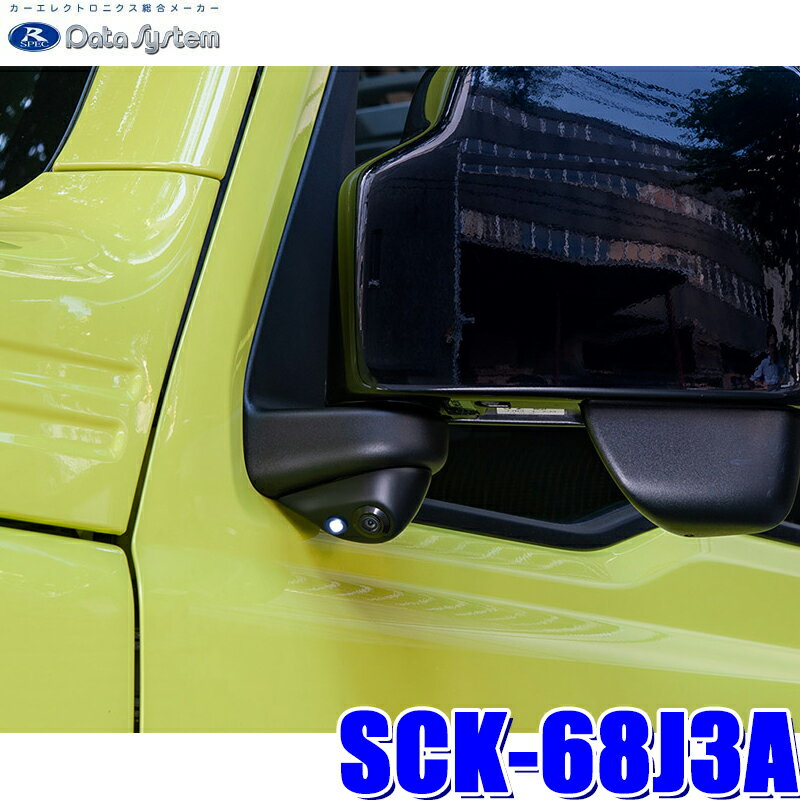 SCK-68J3A データシステム JB64Wジムニー専用サイドカメラキット LED内蔵タイプ