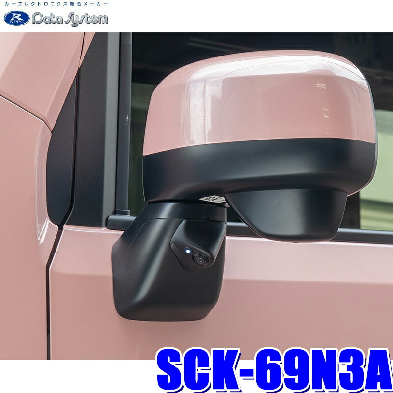 【フラッシュクーポン対象ショップ】最大2,000円OFF！12/1(月)0:00～SCK-69N3A データシステム DataSystem JJ1/JJ2 N-VAN専用サイドカメラキット LED内蔵タイプ