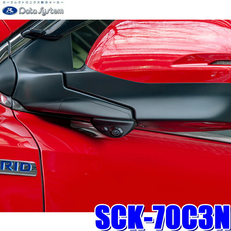  最大2,000円OFF！7/1(水)0:00～ SCK-70C3N データシステム DataSystem RW/RT系CR-V専用サイドカメラキット 保安基準適合品