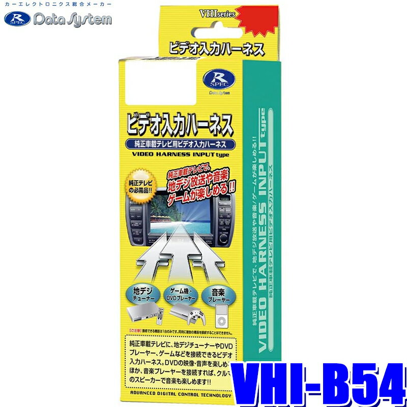 【最大2,500円OFFクーポン配布中】5/20(月)23：59までVHI-B54 データシステム ビデオ入力ハーネス アウディ純正カーナビ用