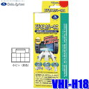 【8/10限定】最大3,000円OFFクーポン&マイカー割エントリーPT最大5倍VHI-H18 データシステム DataSystem ビデオ入力ハーネス ホンダ純正カーナビ用