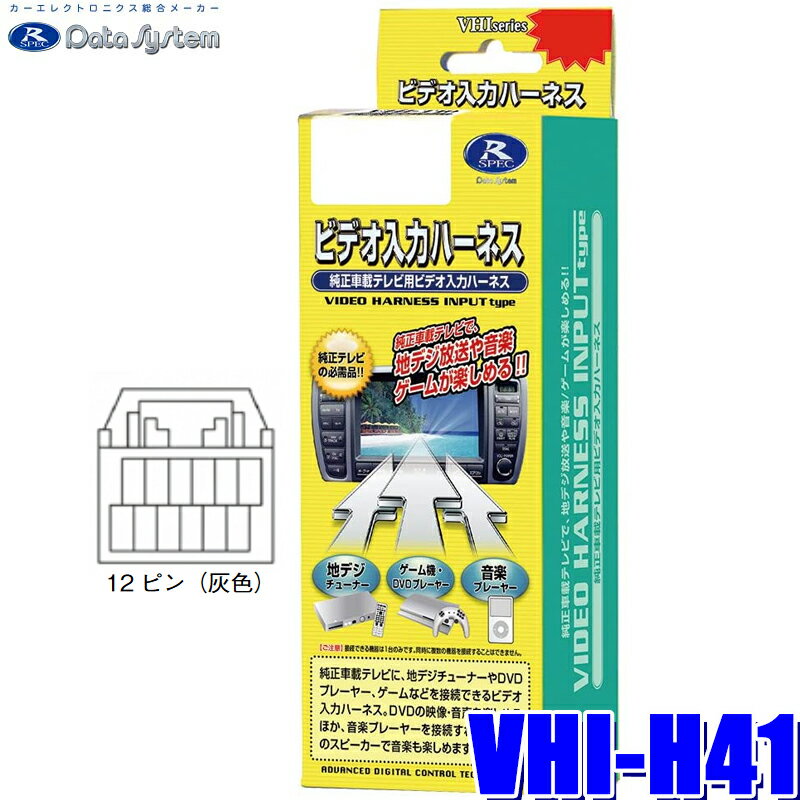 VHI-H41 データシステム ビデオ入力ハーネス ホンダ純正カーナビ用