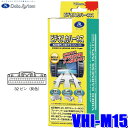 【8/10限定】最大3,000円OFFクーポン&マイカー割エントリーPT最大5倍VHI-M15 データシステム DataSystem ビデオ入力ハーネス ホンダ/三菱純正カーナビ用