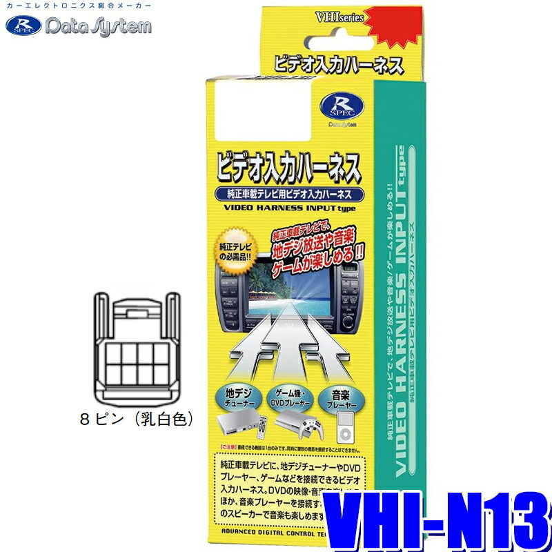 【最大2,500円OFFクーポン配布中】5/20(月)23：59までVHI-N13 データシステム ビデオ入力ハーネス 日産純正カーナビ用