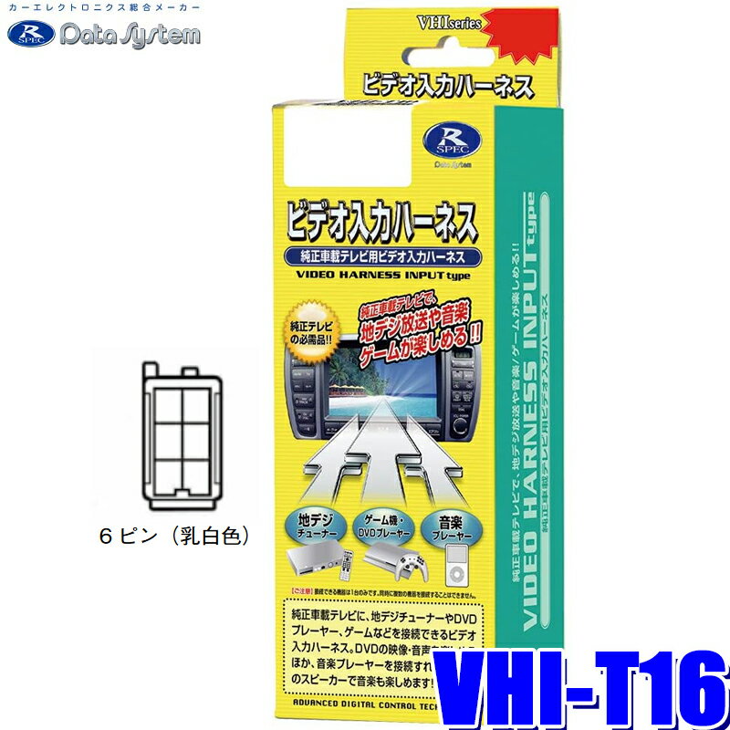 【マイカー割】エントリーでポイント最大5倍[5/16(木)1：59まで]VHI-T16 データシステム ビデオ入力ハーネス トヨタ純正カーナビ用