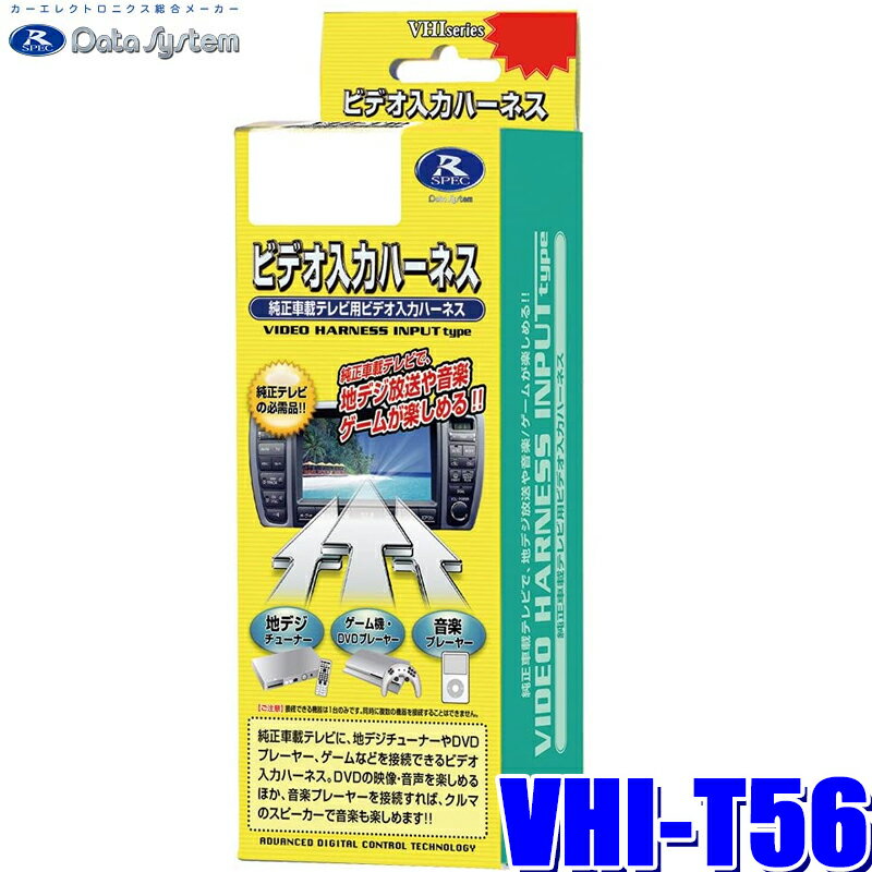 【フラッシュクーポン対象ショップ 最大2,000円OFF！6/1(土)0:00～】VHI-T56 データシステム ビデオ入力ハーネス トヨタ純正カーナビ用